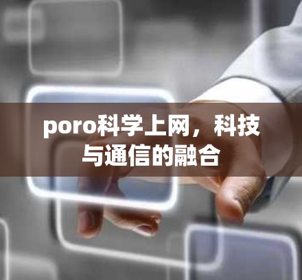 poro科学上网，科技与通信的融合