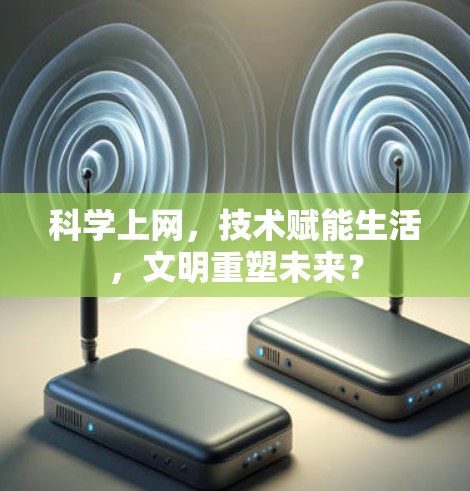 科学上网，技术赋能生活，文明重塑未来？
