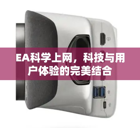 EA科学上网，科技与用户体验的完美结合