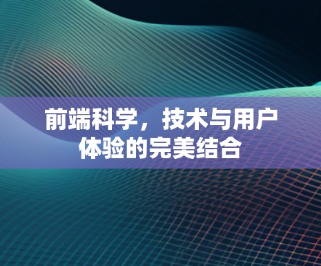 前端科学，技术与用户体验的完美结合