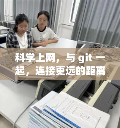 科学上网，与 git 一起，连接更远的距离