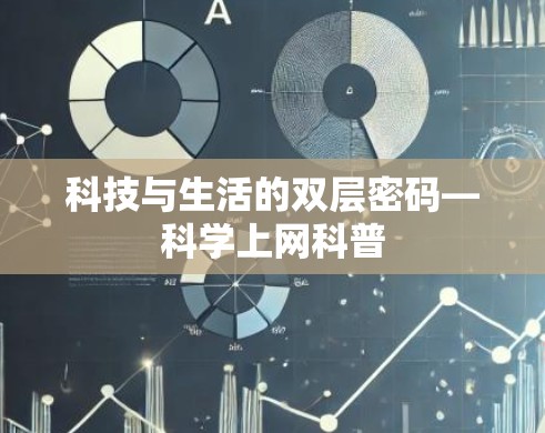 科技与生活的双层密码—科学上网科普