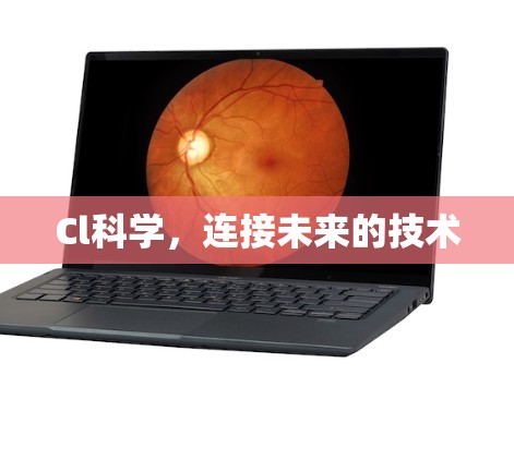 Cl科学，连接未来的技术