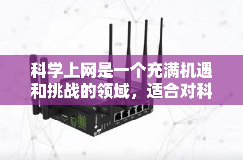 科学上网是一个充满机遇和挑战的领域，适合对科技有浓厚兴趣的你。以下是一个有条理的计划，帮助你逐步掌握科学上网技术