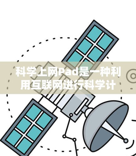科学上网Pad是一种利用互联网进行科学计算的工具，旨在方便用户进行科学计算。以下是一步步的指南，帮助您使用科学上网Pad