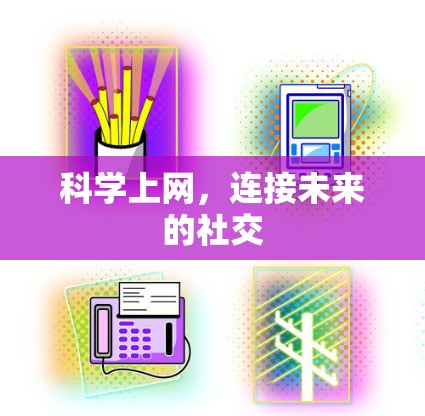 科学上网，连接未来的社交