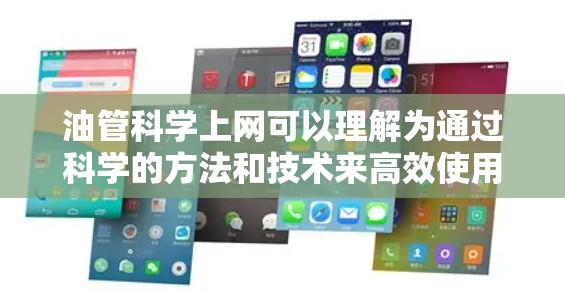 油管科学上网可以理解为通过科学的方法和技术来高效使用互联网。以下是对该主题的分步解释 油管科学上网可以理解为通过科学的方法和技术来高效使用互联网。以下是对该主题的分步解释