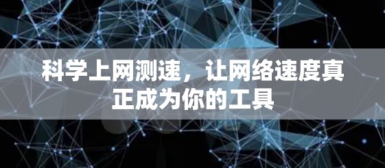 科学上网测速，让网络速度真正成为你的工具