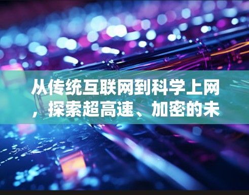 从传统互联网到科学上网，探索超高速、加密的未来