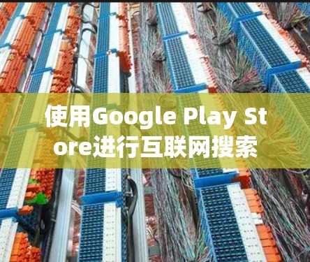使用Google Play Store进行互联网搜索