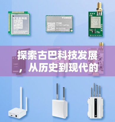 探索古巴科技发展，从历史到现代的机遇与挑战