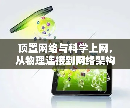 顶置网络与科学上网，从物理连接到网络架构的探索