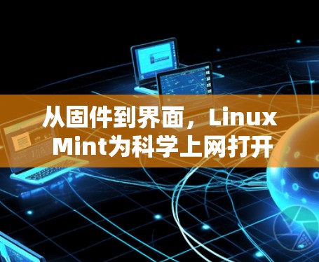从固件到界面，Linux Mint为科学上网打开新世界