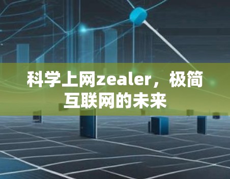 科学上网zealer，极简互联网的未来