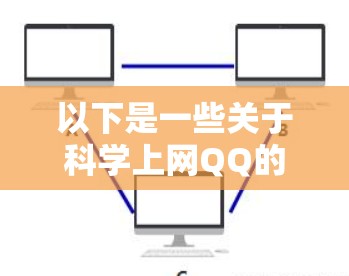 以下是一些关于科学上网QQ的常见问题及回答
