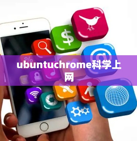 ubuntuchrome科学上网