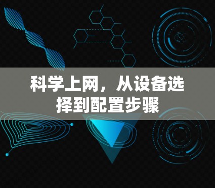 科学上网，从设备选择到配置步骤