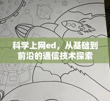 科学上网ed，从基础到前沿的通信技术探索