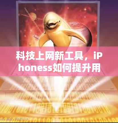 科技上网新工具，iPhoness如何提升用户体验
