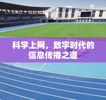 科学上网，数字时代的信息传播之道