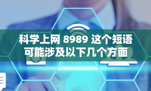 科学上网 8989 这个短语可能涉及以下几个方面