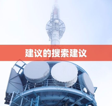 建议的搜索建议