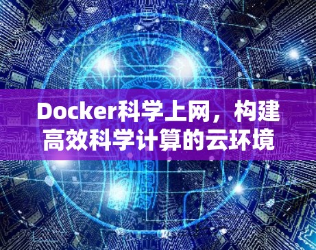 Docker科学上网，构建高效科学计算的云环境