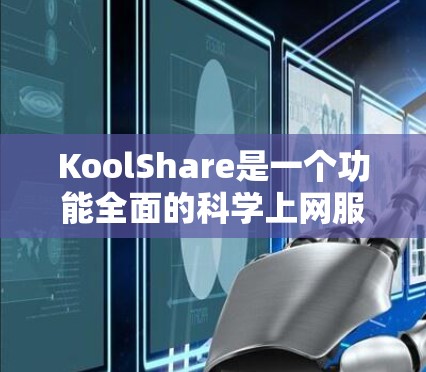 KoolShare是一个功能全面的科学上网服务，适合个人和团队管理资料。以下是详细的使用指南