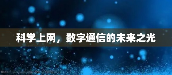 科学上网，数字通信的未来之光