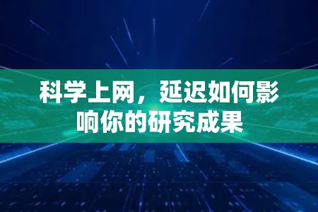 科学上网，延迟如何影响你的研究成果