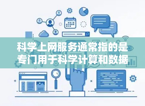 科学上网服务通常指的是专门用于科学计算和数据分析的网络工具。以下是一些常用的科学上网服务及其使用指南