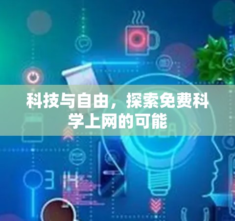 科技与自由，探索免费科学上网的可能