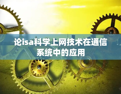 论isa科学上网技术在通信系统中的应用