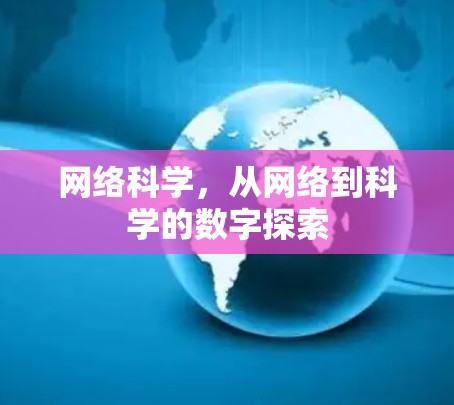 网络科学，从网络到科学的数字探索