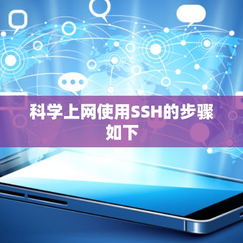 科学上网使用SSH的步骤如下