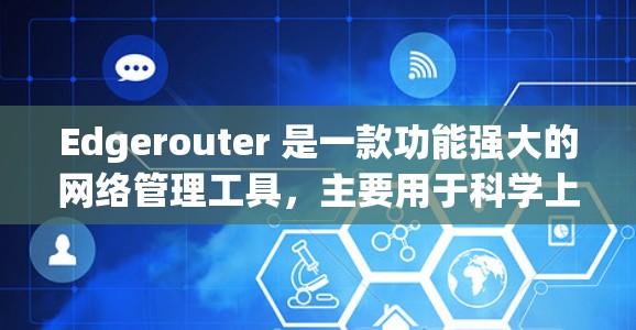Edgerouter 是一款功能强大的网络管理工具，主要用于科学上网环境。以下是详细的使用指南