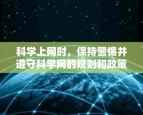 科学上网时，保持警惕并遵守科学网的规则和政策是关键。以下是一些建议和步骤，帮助你更好地理解和安全使用科学网