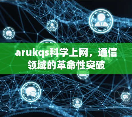 arukqs科学上网，通信领域的革命性突破