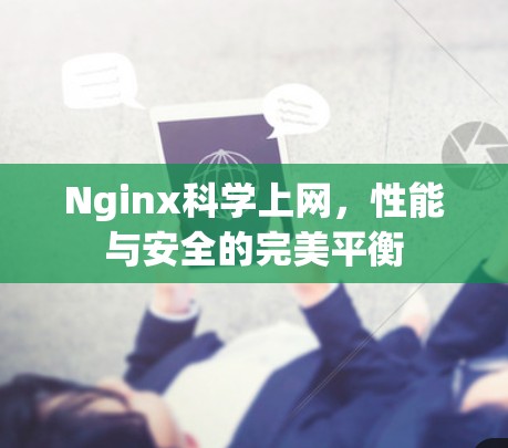 Nginx科学上网，性能与安全的完美平衡