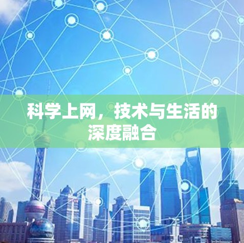 科学上网，技术与生活的深度融合