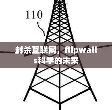 封杀互联网，flipwalls科学的未来