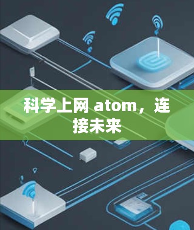 科学上网 atom，连接未来
