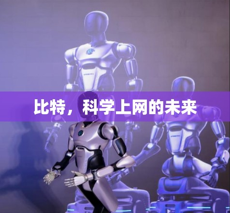 比特，科学上网的未来