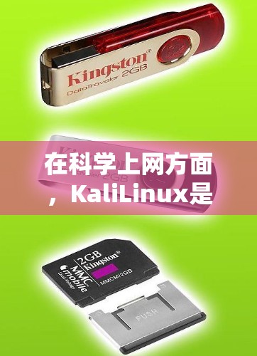 在科学上网方面，KaliLinux是一个非常有帮助的发行版，因为它提供了许多优化的工具和软件包，帮助用户高效地管理数据和网络资源。以下是关于如何使用KaliLinux科学上网的一些关键步骤和建议