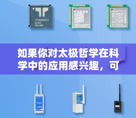 如果你对太极哲学在科学中的应用感兴趣，可以进一步学习相关的资料，或者参考一些相关的哲学和科学书籍。太极哲学的实践可能还需要结合现代科学的方法论来探索