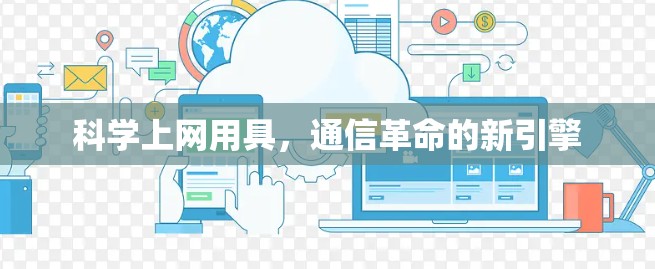 科学上网用具，通信革命的新引擎