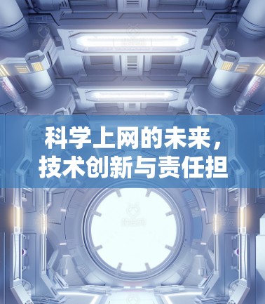 科学上网的未来，技术创新与责任担当