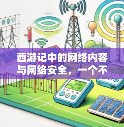 西游记中的网络内容与网络安全，一个不容忽视的话题