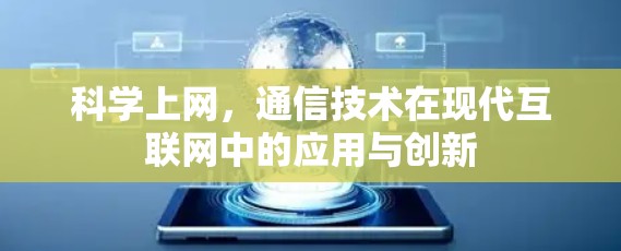 科学上网，通信技术在现代互联网中的应用与创新