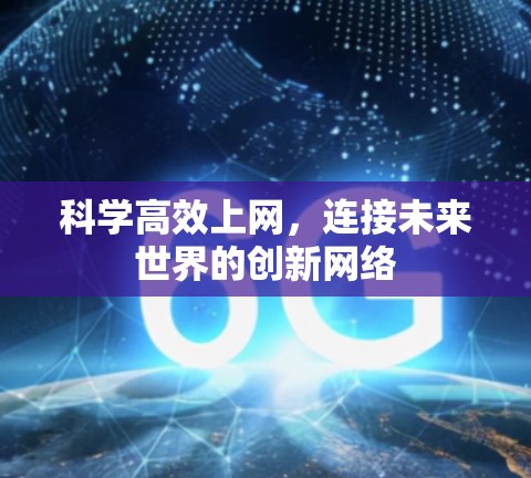 科学高效上网，连接未来世界的创新网络